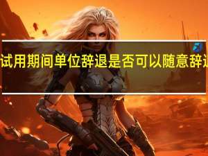 试用期间单位辞退是否可以随意辞退员工