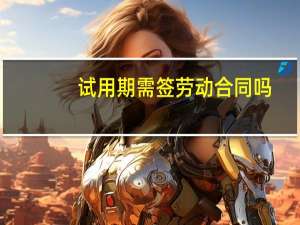 试用期需签劳动合同吗