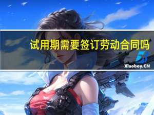 试用期需要签订劳动合同吗