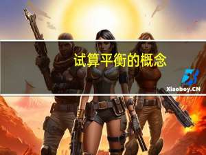 试算平衡的概念