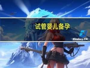 试管婴儿 备孕（试管备孕网）