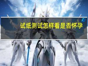 试纸测试怎样看是否怀孕（测试纸怎么看是怀孕）