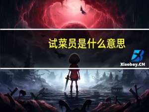 试菜员是什么意思
