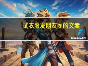 试衣服发朋友圈的文案