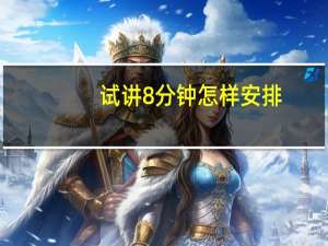 试讲8分钟怎样安排