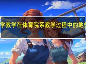 试论体育哲学教学在体育院系教学过程中的地位和作用是什么呢