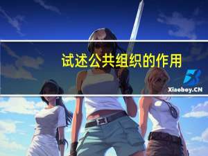 试述公共组织的作用