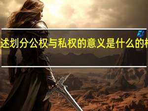 试述划分公权与私权的意义是什么的根本理由
