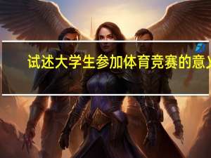 试述大学生参加体育竞赛的意义