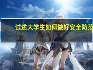 试述大学生如何做好安全防范