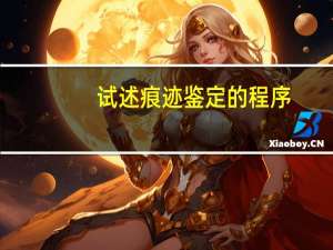 试述痕迹鉴定的程序