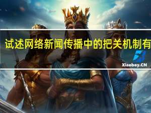 试述网络新闻传播中的把关机制有哪些