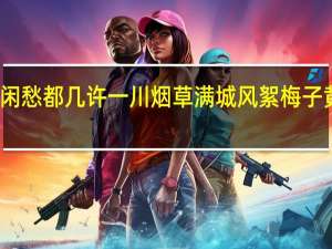 试问闲愁都几许一川烟草满城风絮梅子黄时雨修辞（试问闲愁都几许一川烟草满城风絮）