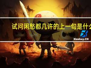 试问闲愁都几许的上一句是什么