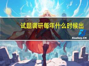 试题调研每年什么时候出（试题调研）