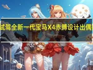 试驾全新一代宝马X4 赤膊设计出偶数系车