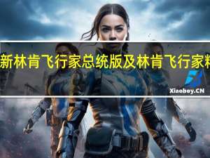 试驾全新林肯飞行家总统版及林肯飞行家精密生产大师