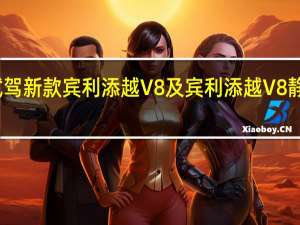 试驾新款宾利添越V8及宾利添越V8静态感受