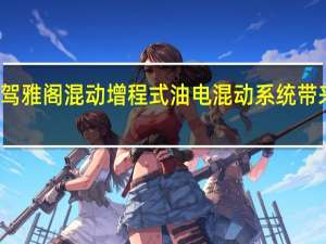 试驾雅阁混动 增程式油电混动系统带来的福利