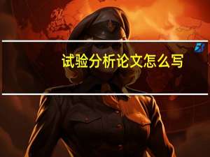 试验分析论文怎么写