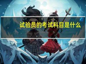 试验员的考试科目是什么