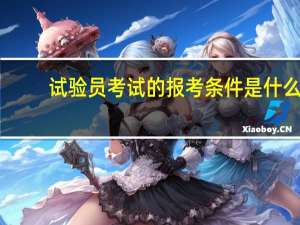 试验员考试的报考条件是什么