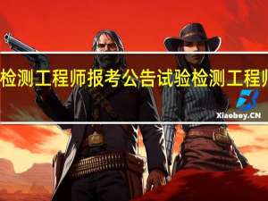 试验检测工程师报考公告试验检测工程师报考条件