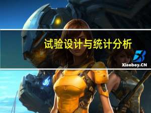 试验设计与统计分析（试验）
