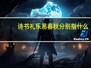 诗书礼乐易春秋分别指什么（诗书礼乐易春秋分别指什么）