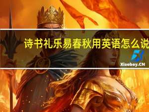 诗书礼乐易春秋用英语怎么说（诗书礼乐易春秋指什么）