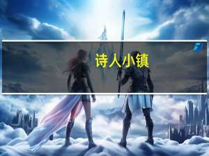 诗人小镇（诗人领袖）