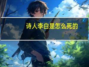 诗人李白是怎么死的