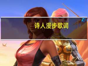 诗人漫步歌词（关于诗人漫步歌词的介绍）