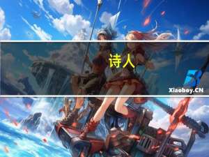 诗人（关于诗人的介绍）