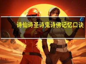 诗仙诗圣诗鬼诗佛记忆口诀
