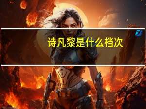 诗凡黎是什么档次