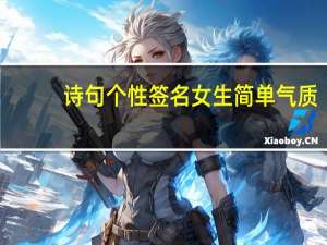 诗句个性签名女生简单气质（诗句个性签名）