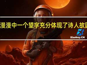 诗句故园东望路漫漫中一个望字充分体现了诗人 故园东望路漫漫的下一句