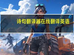 诗句翻译器在线翻译英语（诗句翻译器在线翻译）