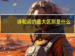 诗和词的最大区别是什么
