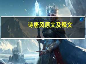 诗唐风原文及释文