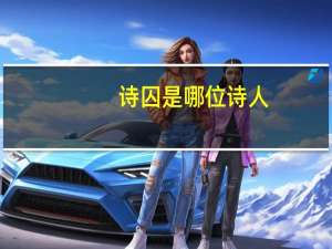 诗囚是哪位诗人