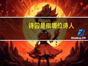诗囚是指哪位诗人