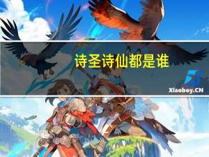 诗圣诗仙都是谁