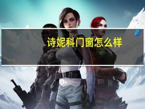 诗妮科门窗怎么样