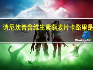 诗尼坎普 含维生素燕麦片卡路里是多少
