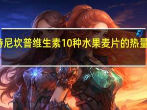 诗尼坎普 维生素10种水果麦片的热量是多少