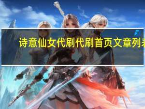 诗意仙女代刷 代刷首页文章列表