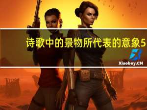 诗歌中的景物所代表的意象5