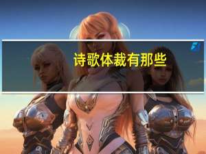 诗歌体裁有那些